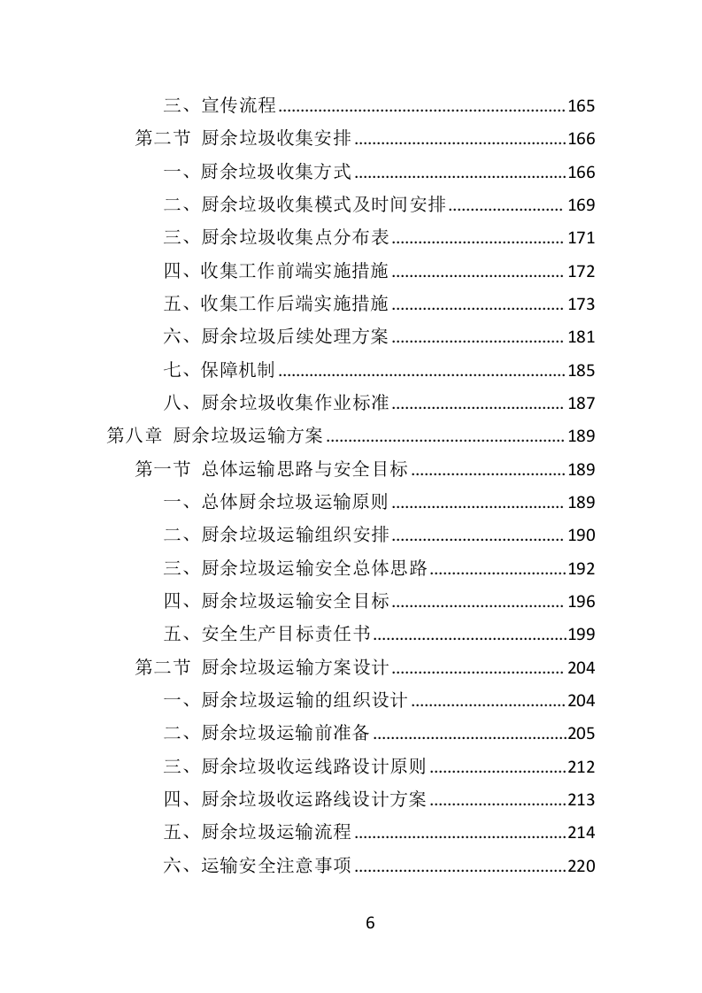 厨余垃圾收运投标方案（352页）（2024年修订版）.docx 第5页