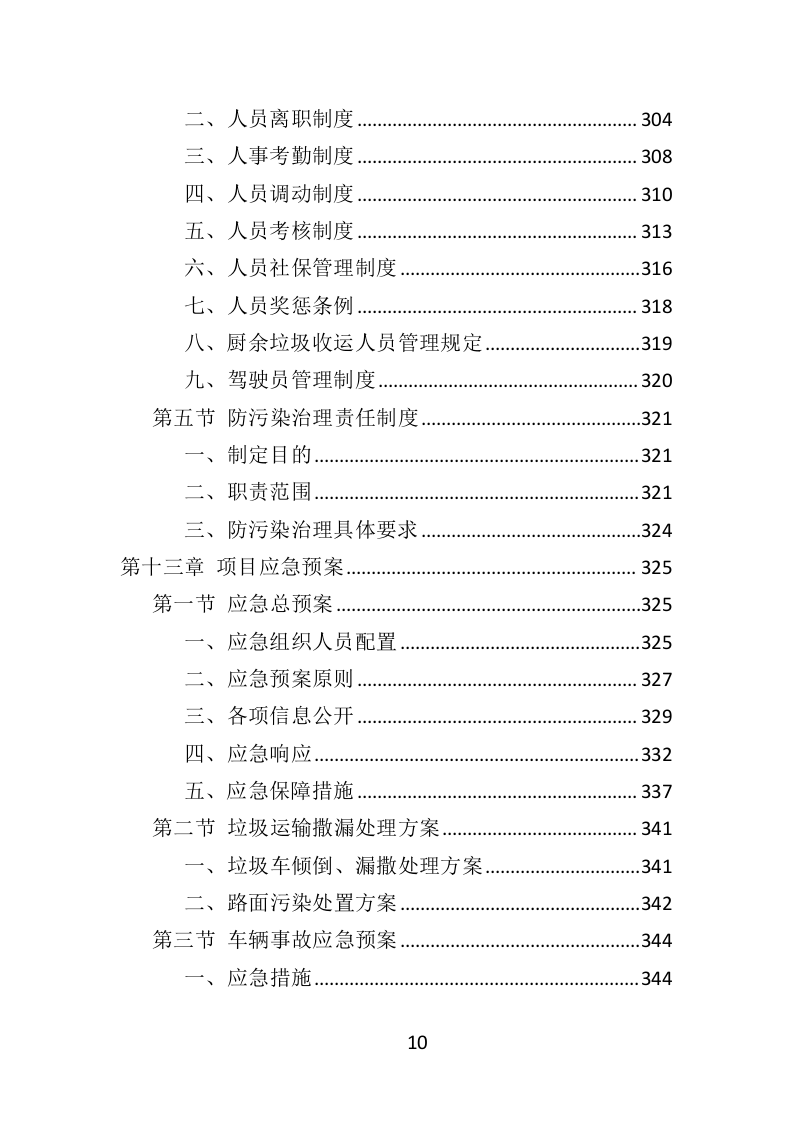 厨余垃圾收运投标方案（352页）（2024年修订版）.docx 第9页