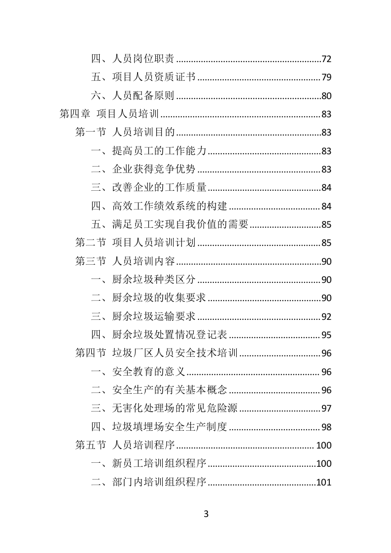 厨余垃圾收运投标方案（352页）（2024年修订版）.docx 第3页