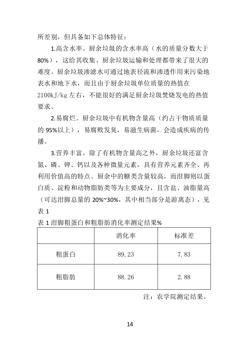 厨余垃圾收运投标方案（352页）（2024年修订版）.docx 第13页