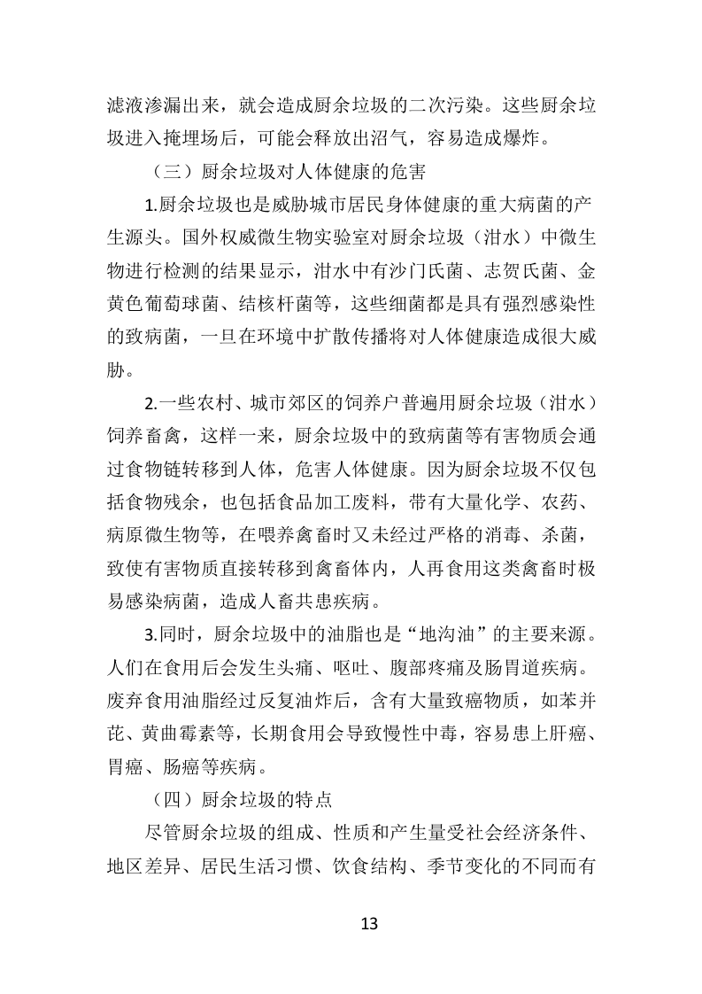 厨余垃圾收运投标方案（352页）（2024年修订版）.docx 第12页