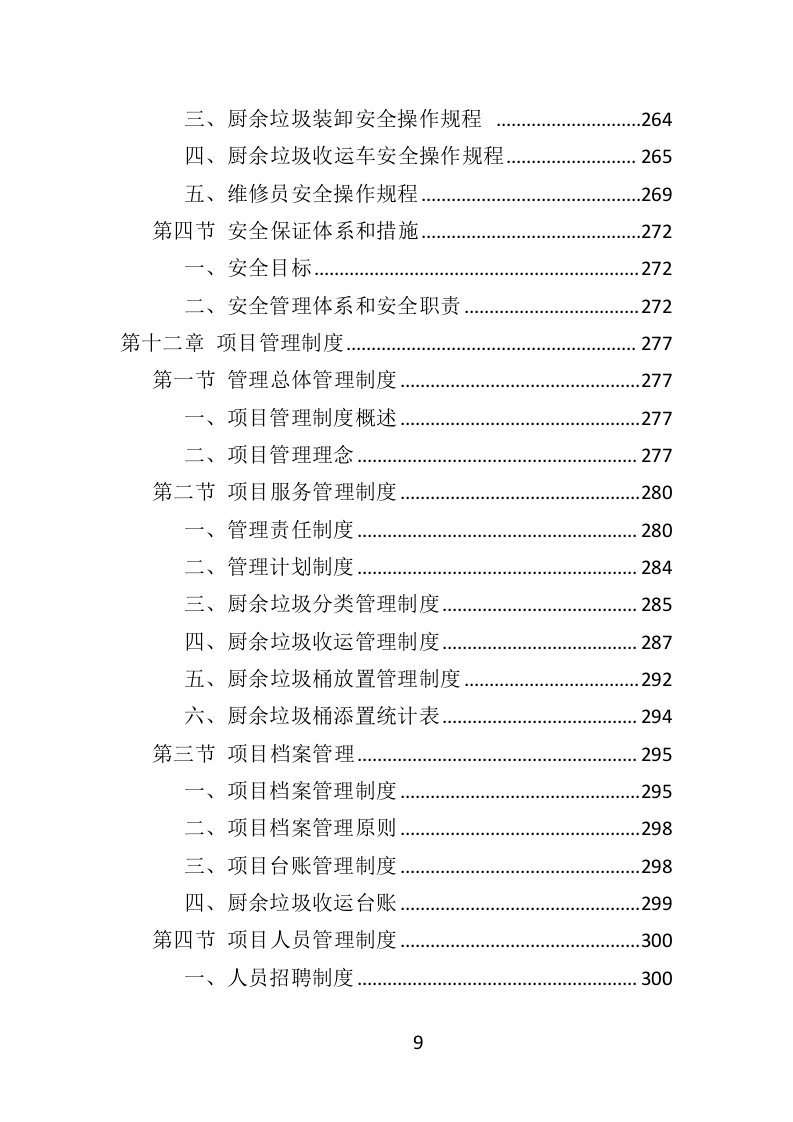 厨余垃圾收运投标方案（352页）（2024年修订版）.docx 第8页