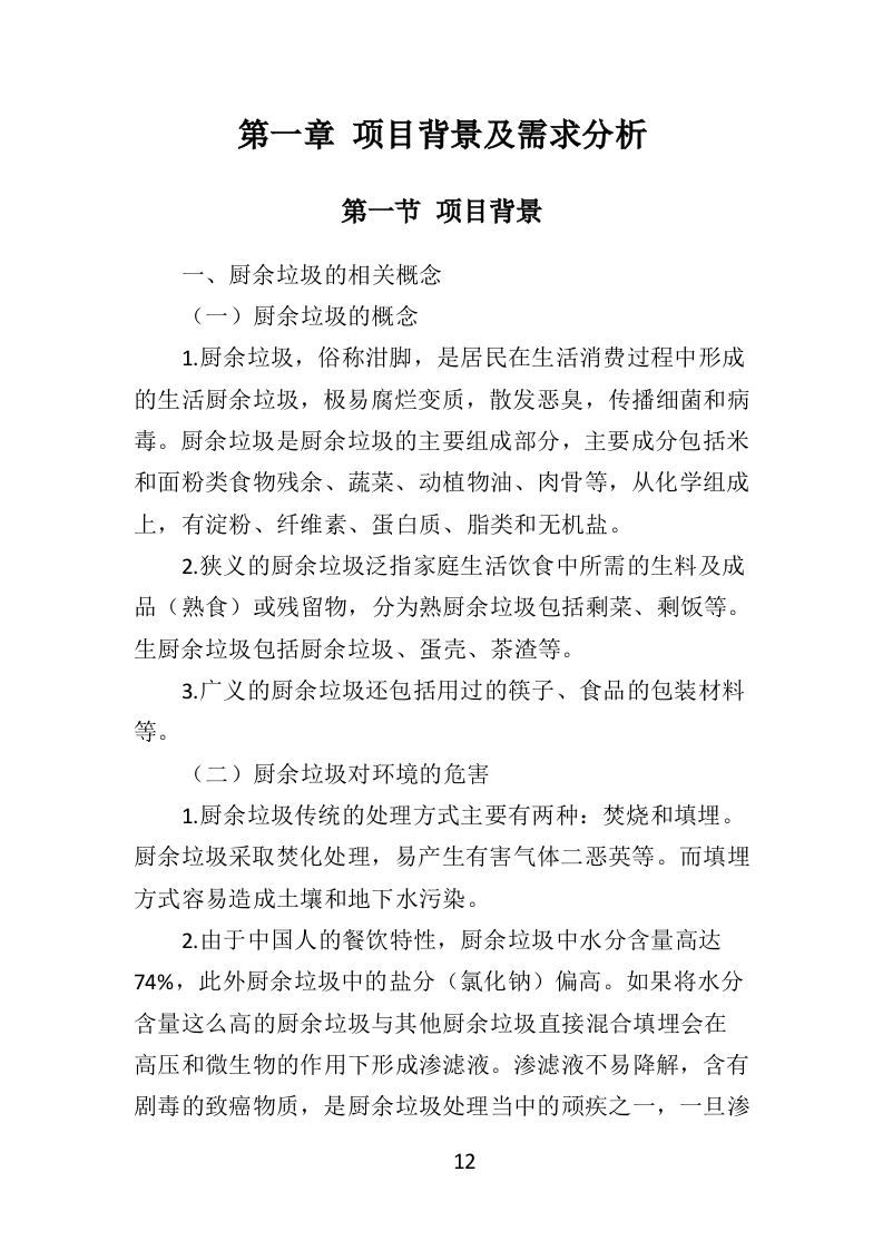 厨余垃圾收运投标方案（352页）（2024年修订版）.docx 第11页