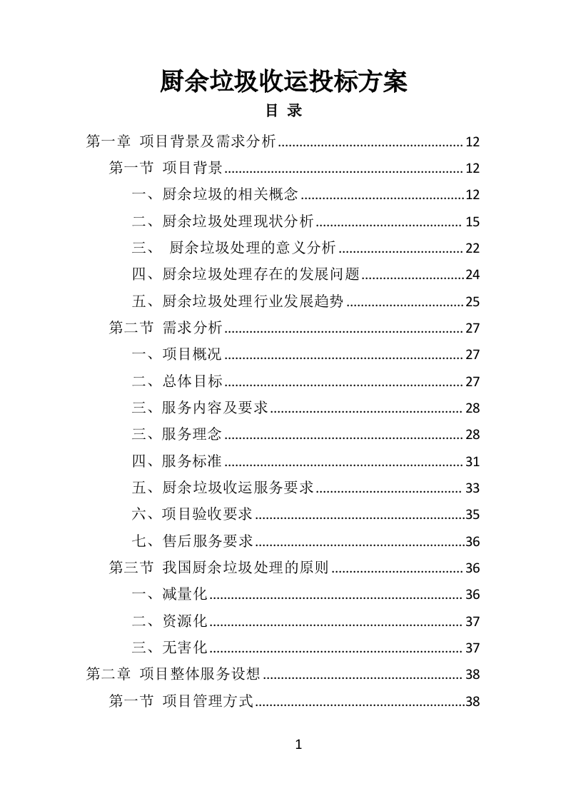 厨余垃圾收运投标方案（352页）（2024年修订版）.docx 第1页