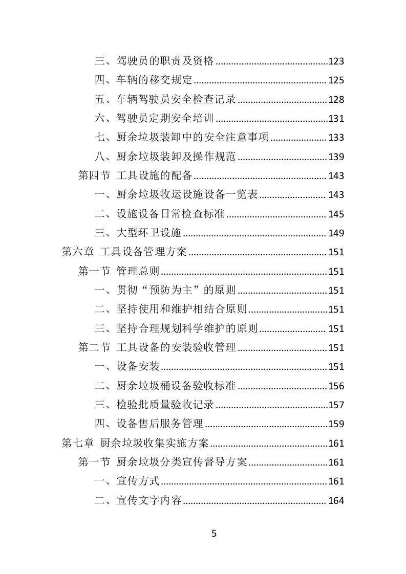 厨余垃圾收运投标方案（352页）（2024年修订版）.docx 第4页