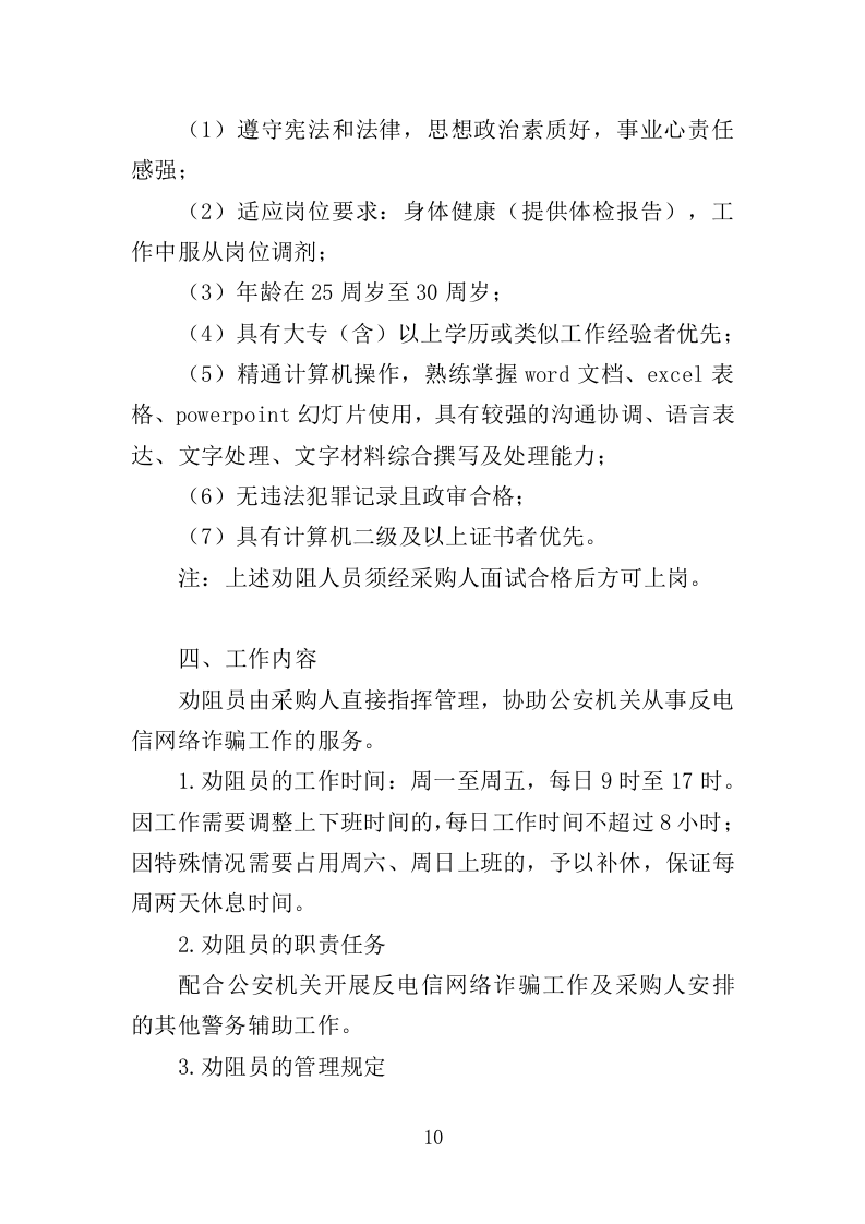 反诈专职劝阻员外包服务投标方案（320页）（2024年修订版）.docx 第9页