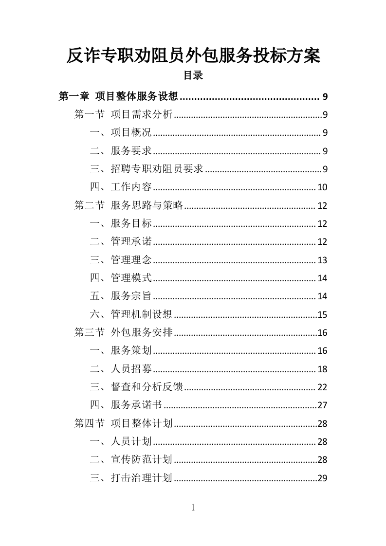 反诈专职劝阻员外包服务投标方案（320页）（2024年修订版）.docx 第1页