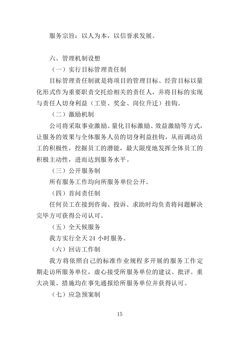 反诈专职劝阻员外包服务投标方案（320页）（2024年修订版）.docx 第14页
