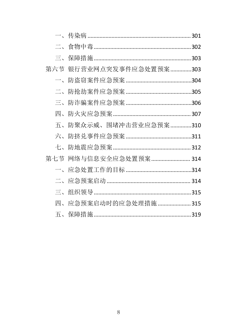 反诈专职劝阻员外包服务投标方案（320页）（2024年修订版）.docx 第7页