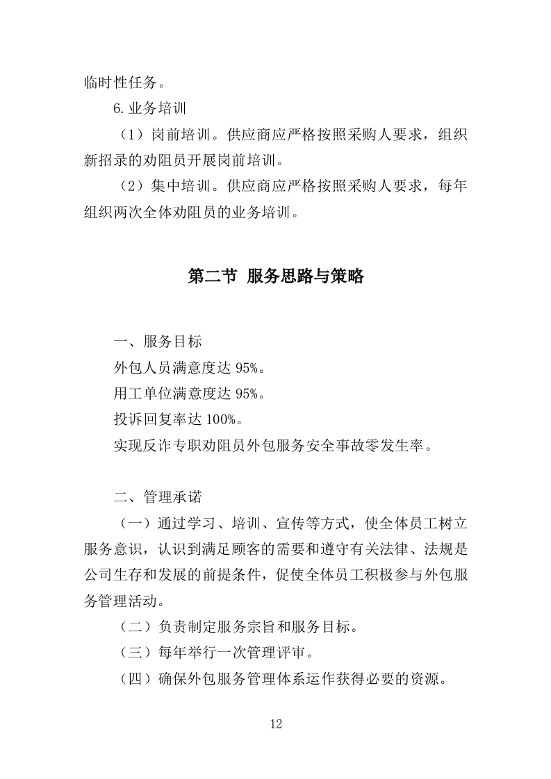 反诈专职劝阻员外包服务投标方案（320页）（2024年修订版）.docx 第11页