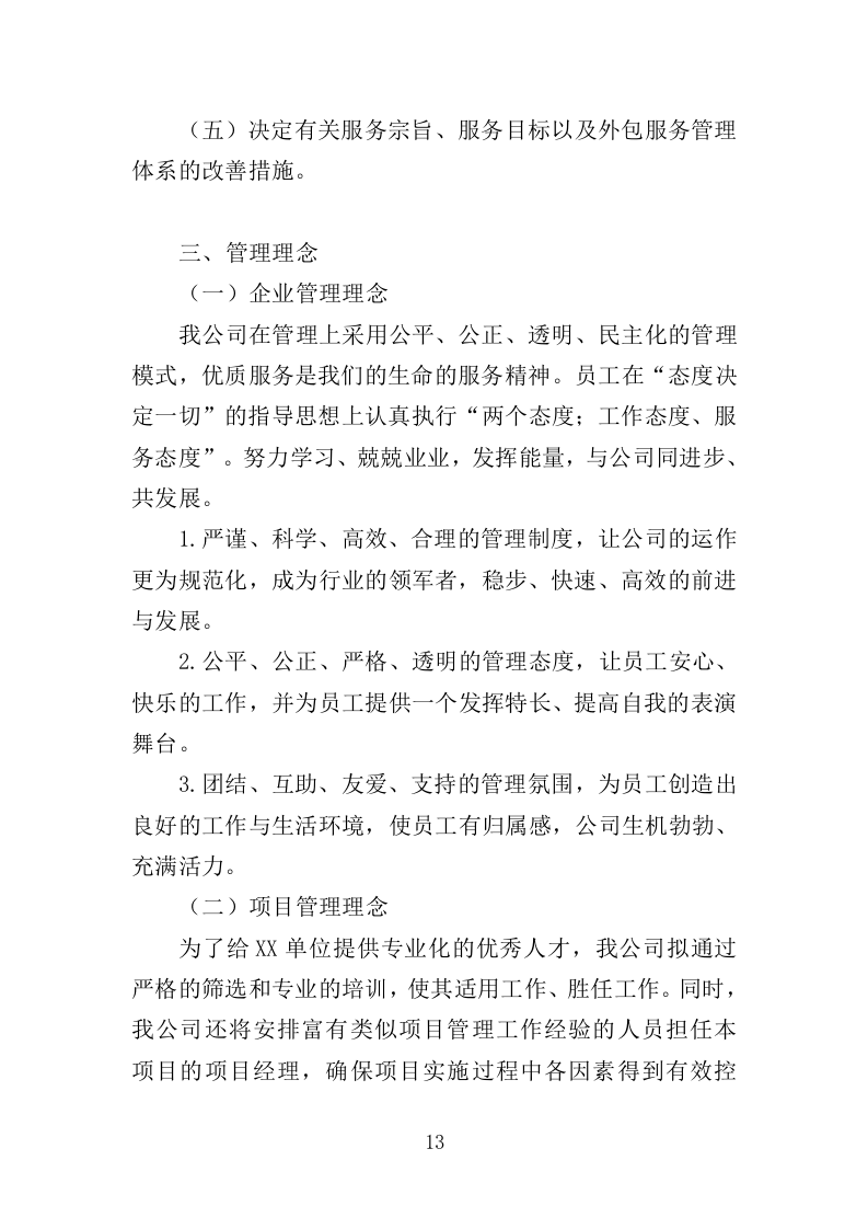 反诈专职劝阻员外包服务投标方案（320页）（2024年修订版）.docx 第12页