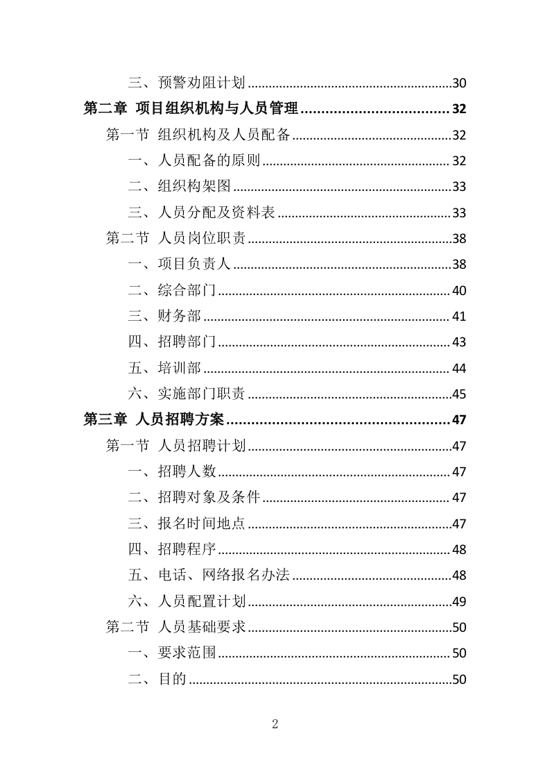 反诈专职劝阻员外包服务投标方案（320页）（2024年修订版）.docx 第2页