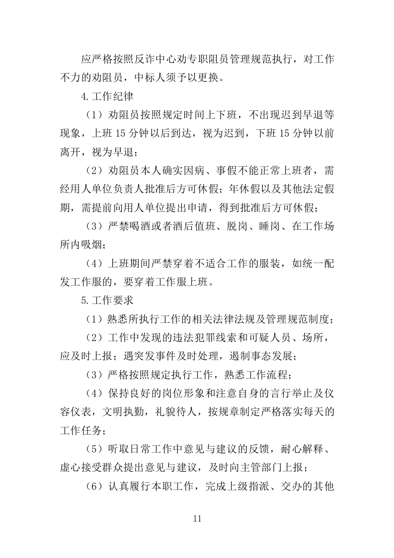 反诈专职劝阻员外包服务投标方案（320页）（2024年修订版）.docx 第10页