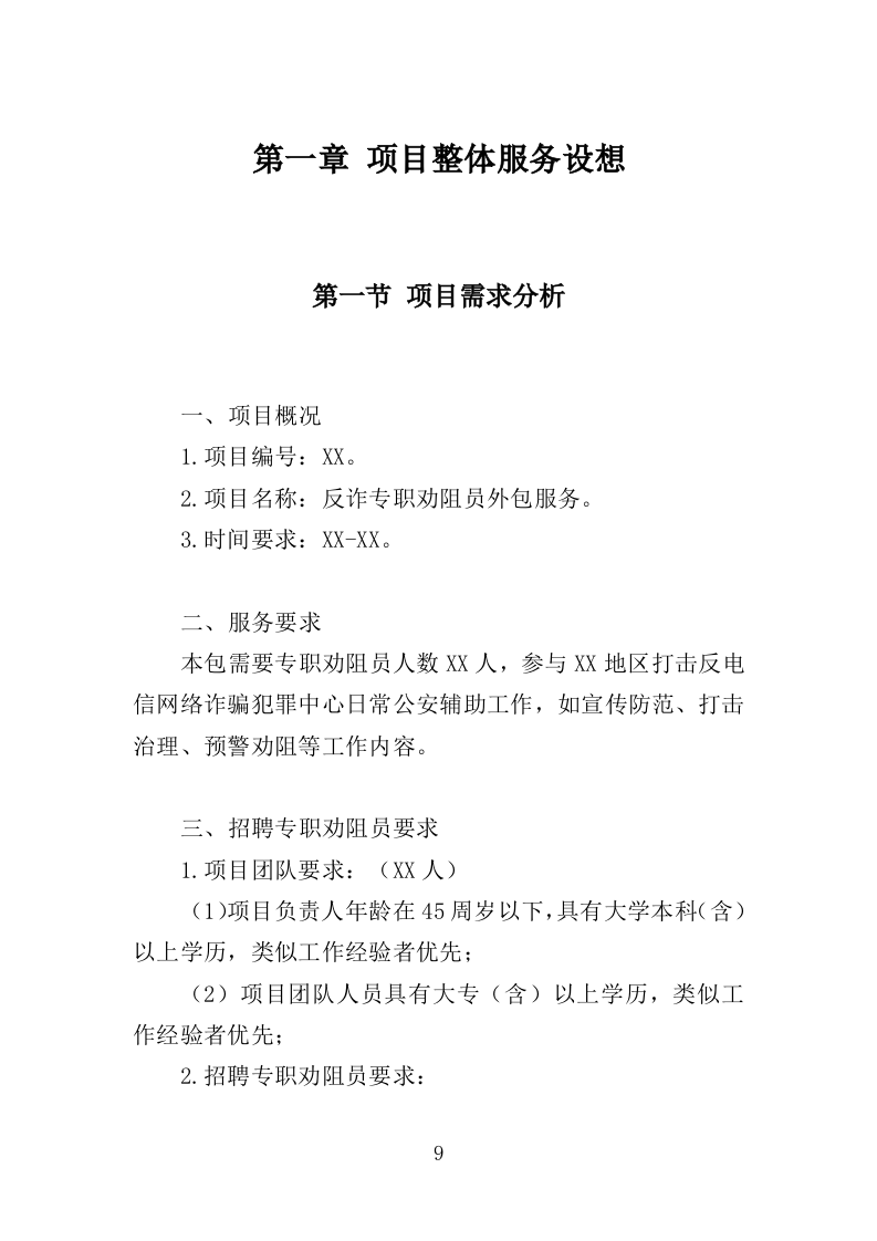 反诈专职劝阻员外包服务投标方案（320页）（2024年修订版）.docx 第8页