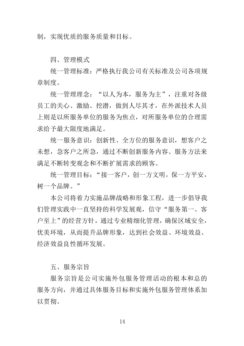 反诈专职劝阻员外包服务投标方案（320页）（2024年修订版）.docx 第13页