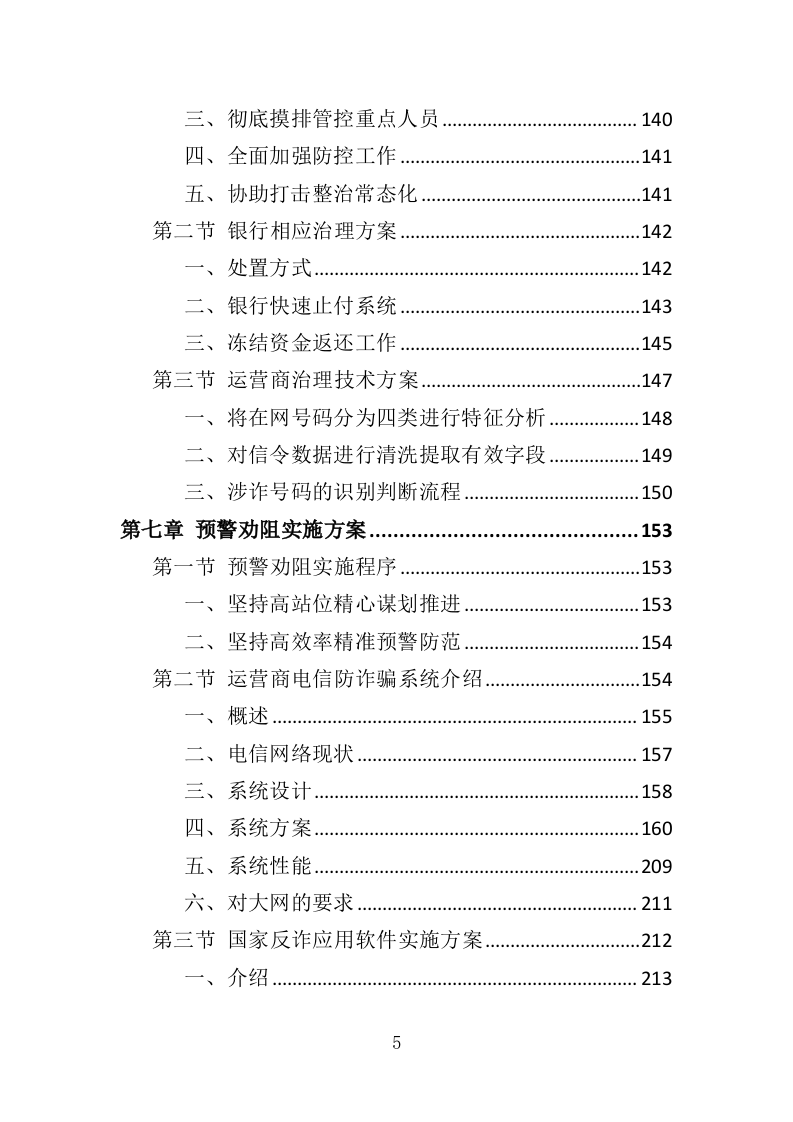 反诈专职劝阻员外包服务投标方案（320页）（2024年修订版）.docx 第4页