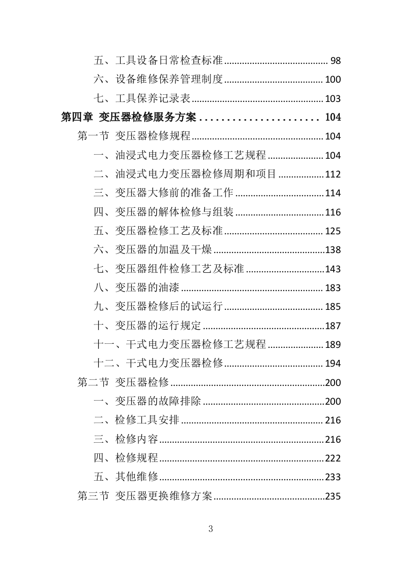 变压器检修服务投标方案（375页）（2024年修订版）.docx 第3页