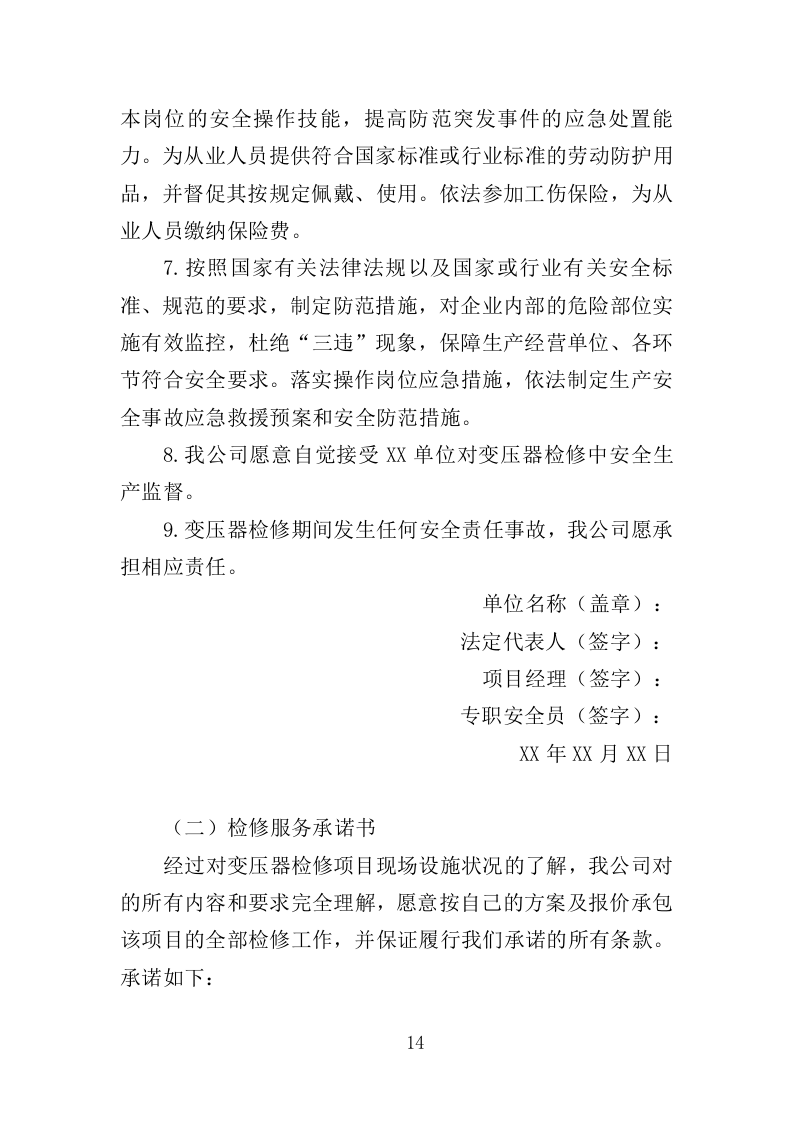 变压器检修服务投标方案（375页）（2024年修订版）.docx 第14页