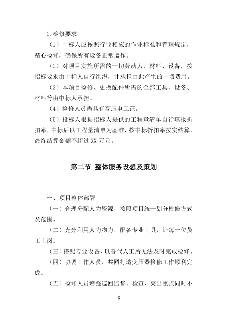 变压器检修服务投标方案（375页）（2024年修订版）.docx 第8页