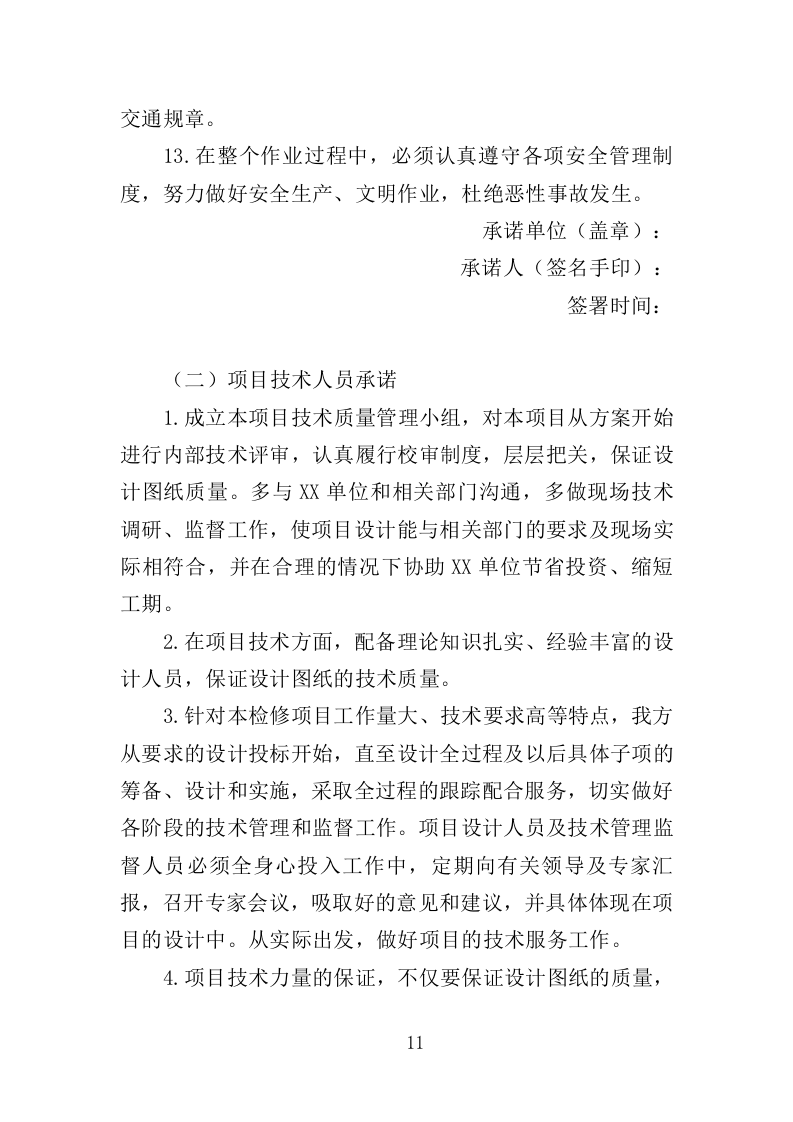 变压器检修服务投标方案（375页）（2024年修订版）.docx 第11页