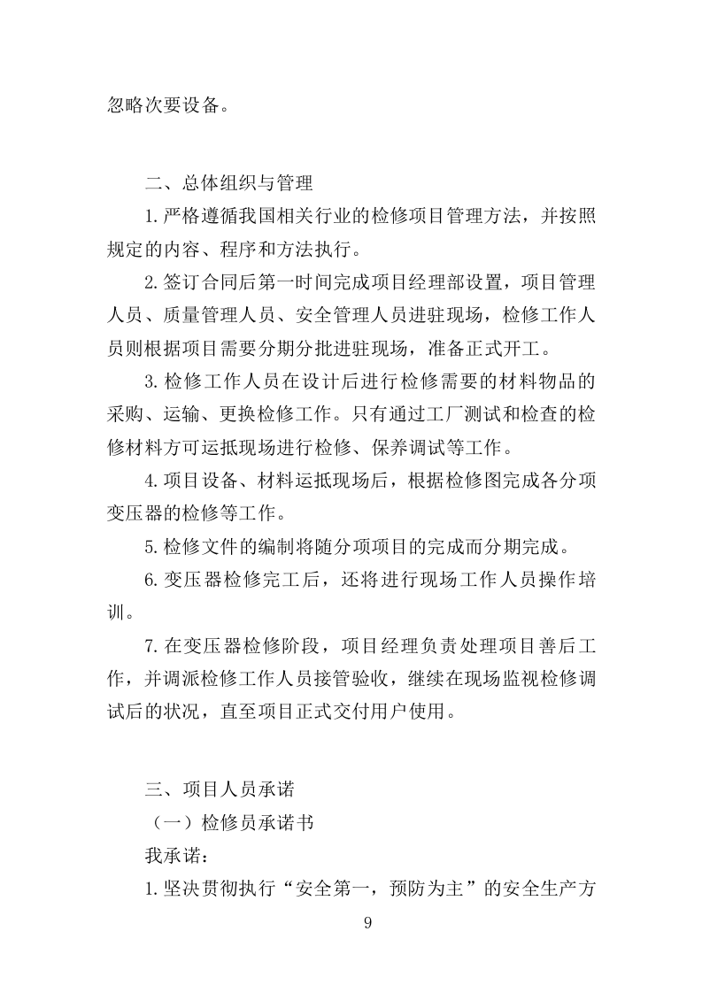 变压器检修服务投标方案（375页）（2024年修订版）.docx 第9页