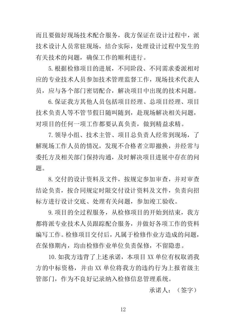 变压器检修服务投标方案（375页）（2024年修订版）.docx 第12页