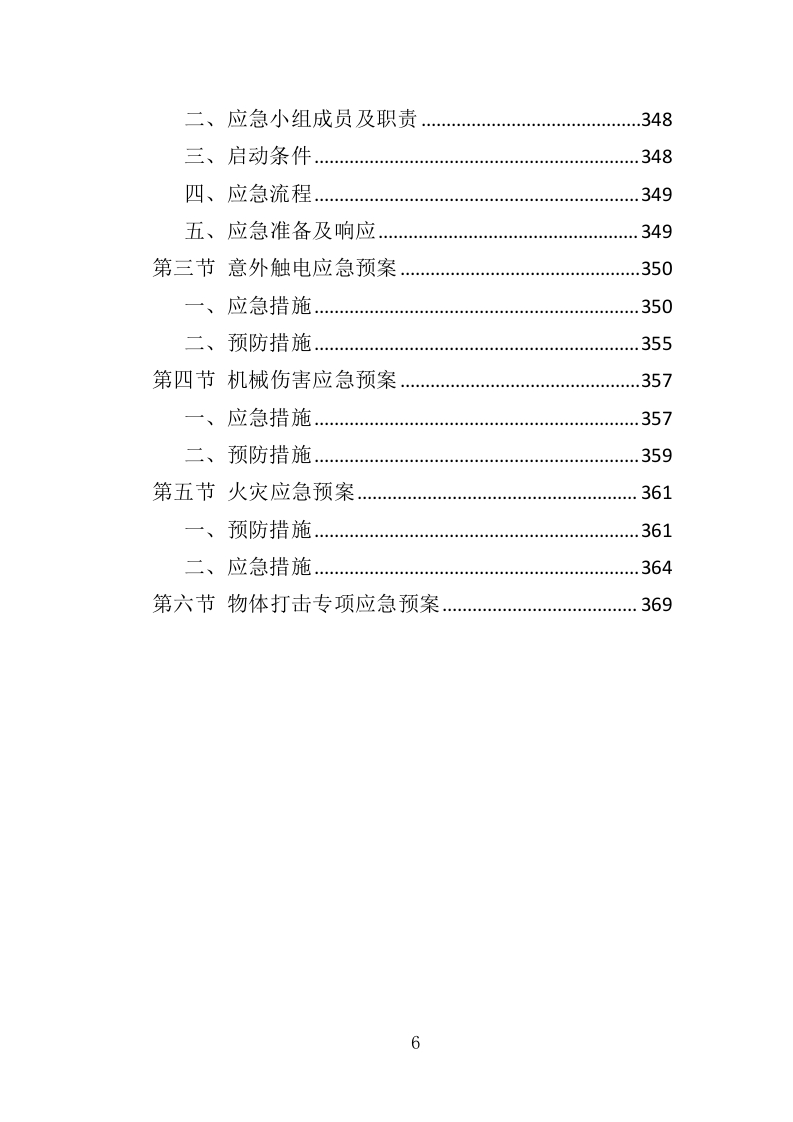 变压器检修服务投标方案（375页）（2024年修订版）.docx 第6页