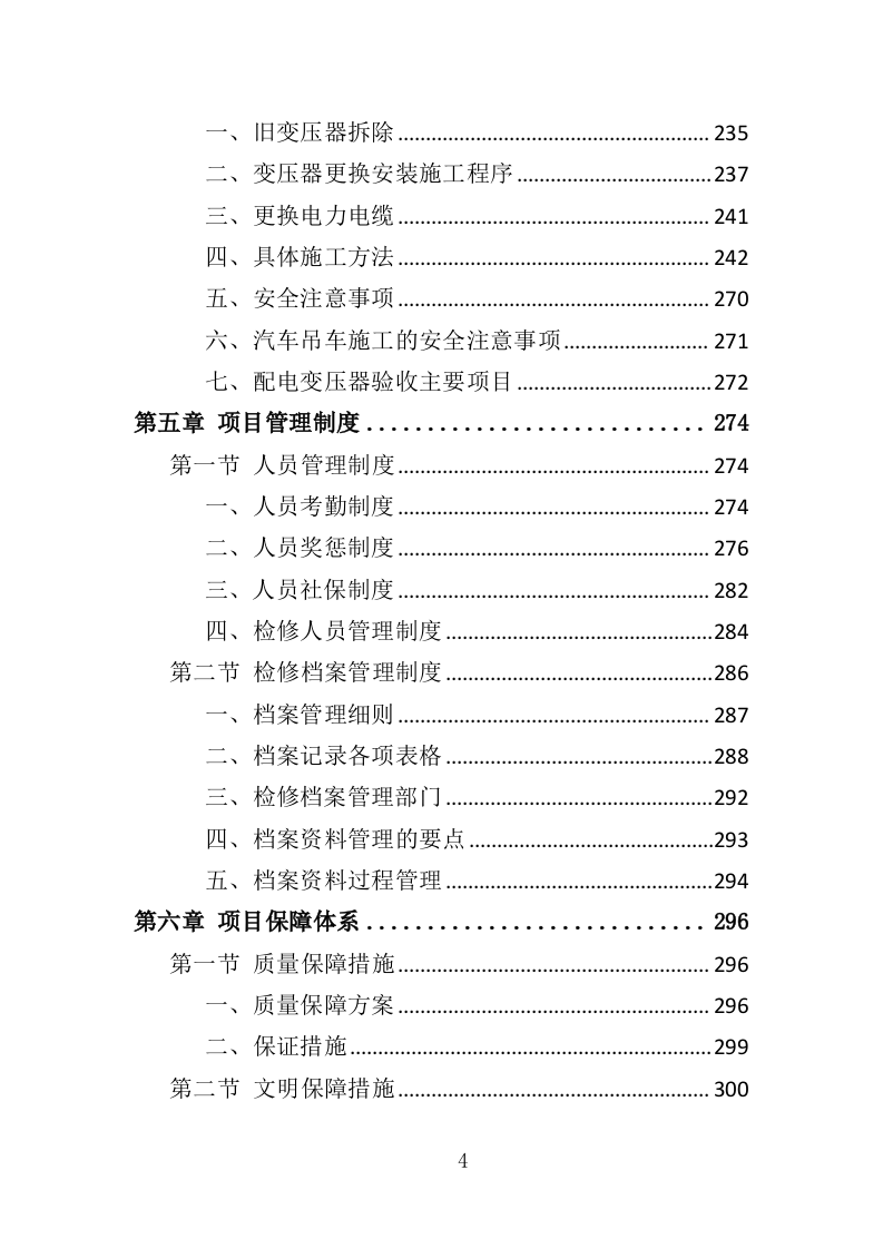 变压器检修服务投标方案（375页）（2024年修订版）.docx 第4页