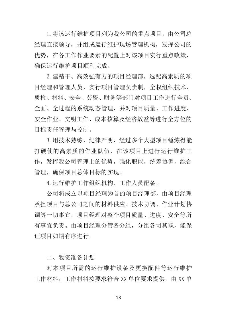 变配电系统设备运维与管理投标方案（350页）（2024年修订版）.docx 第12页