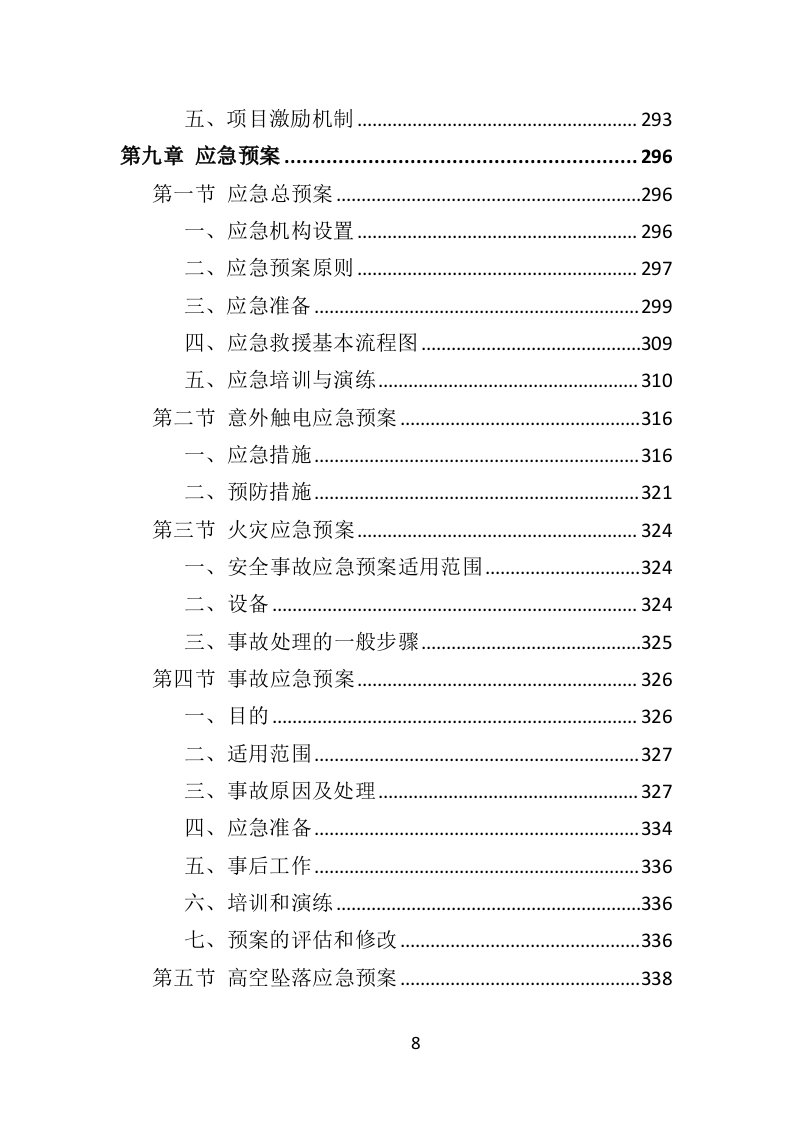 变配电系统设备运维与管理投标方案（350页）（2024年修订版）.docx 第8页