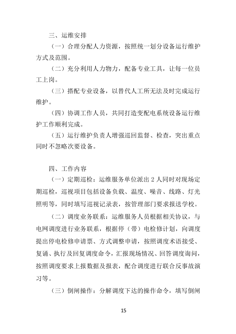 变配电系统设备运维与管理投标方案（350页）（2024年修订版）.docx 第14页