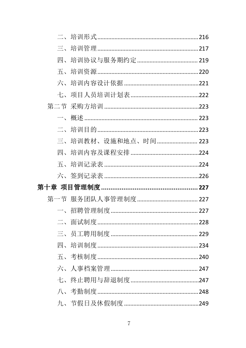 呼气式酒精检测仪投标方案（348页）（2024年修订版）.docx 第5页