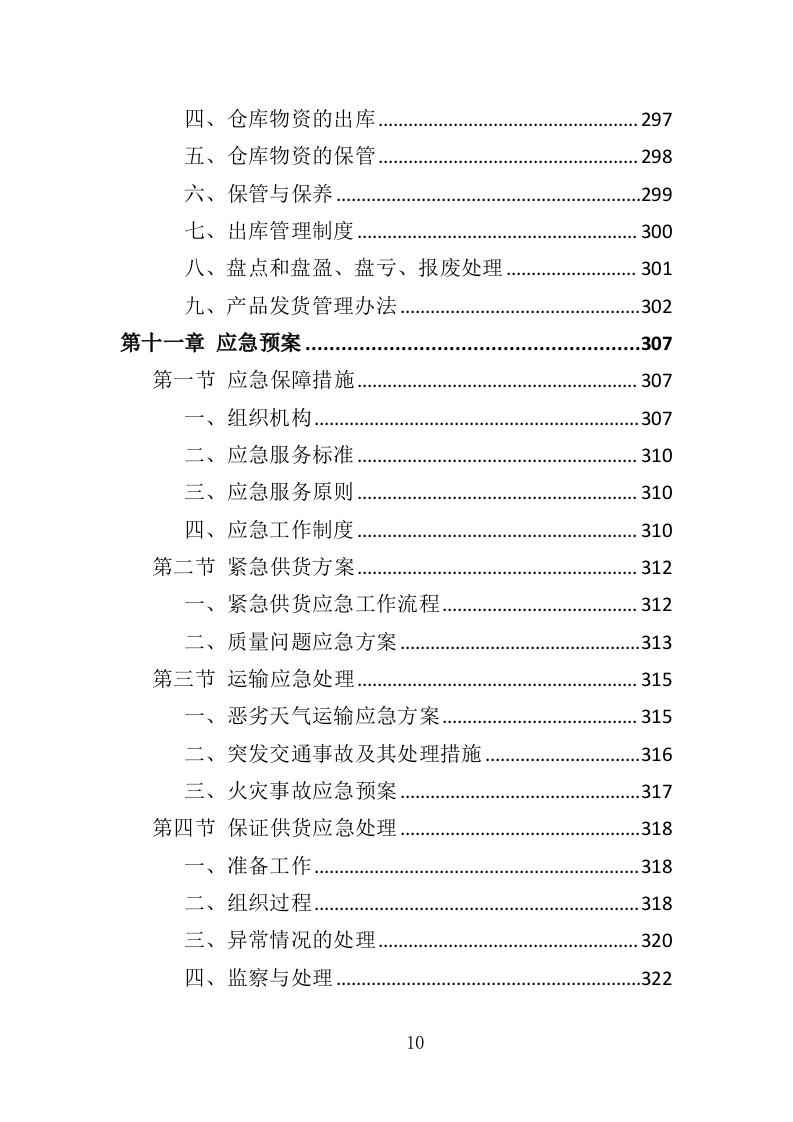 呼气式酒精检测仪投标方案（348页）（2024年修订版）.docx 第8页