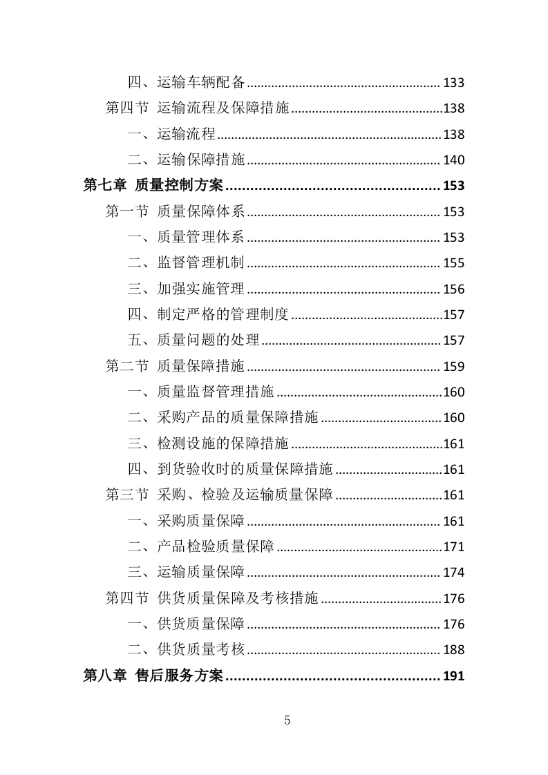 呼气式酒精检测仪投标方案（348页）（2024年修订版）.docx 第3页