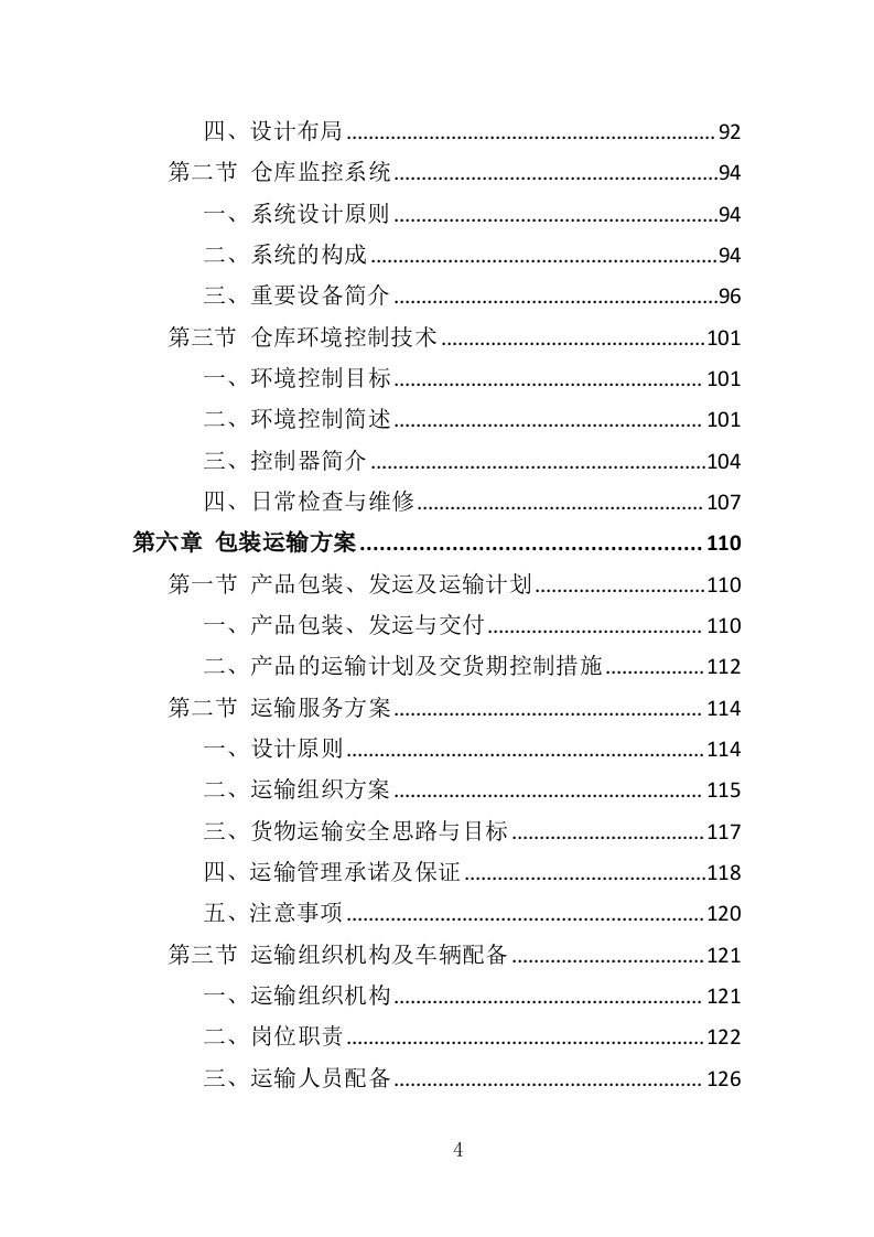 呼气式酒精检测仪投标方案（348页）（2024年修订版）.docx 第2页