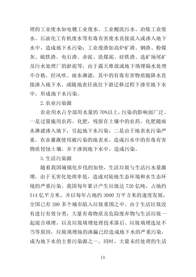 地下水污染状况调查服务投标方案（443页）（2024年修订版）.docx 第13页