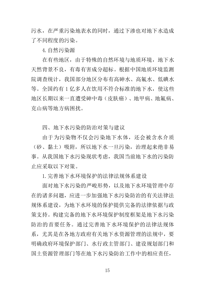 地下水污染状况调查服务投标方案（443页）（2024年修订版）.docx 第14页