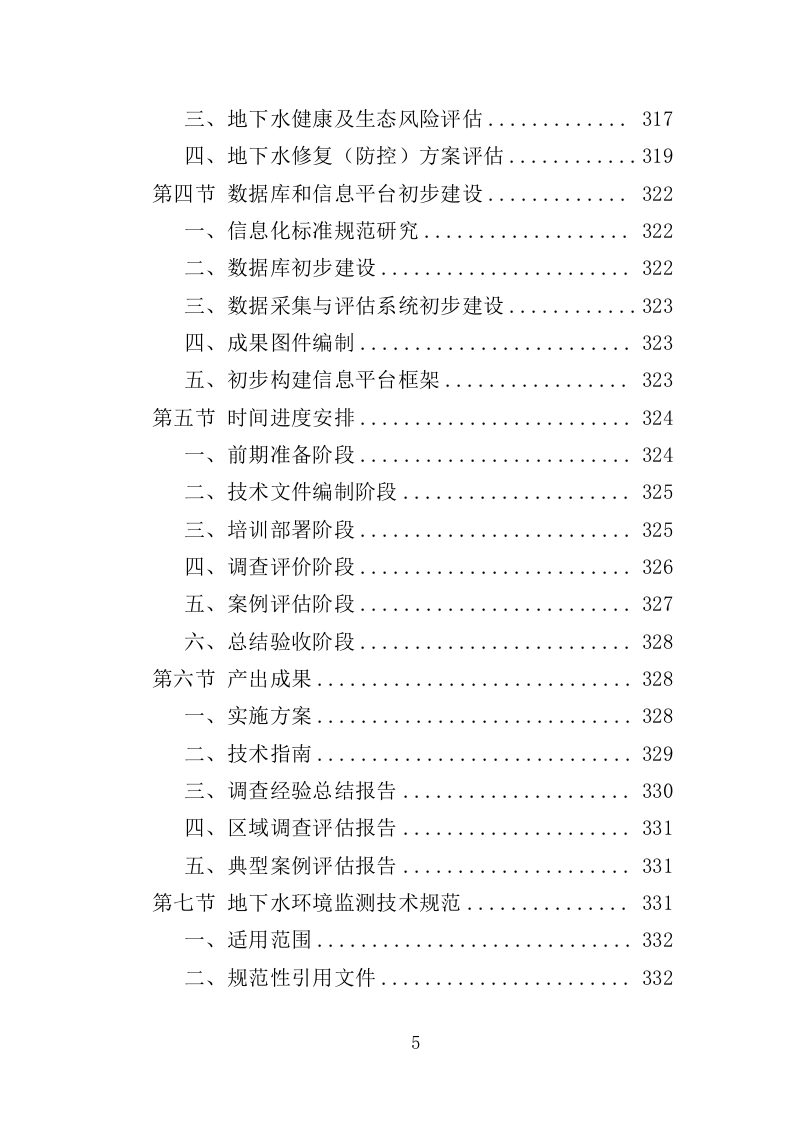 地下水污染状况调查服务投标方案（443页）（2024年修订版）.docx 第4页