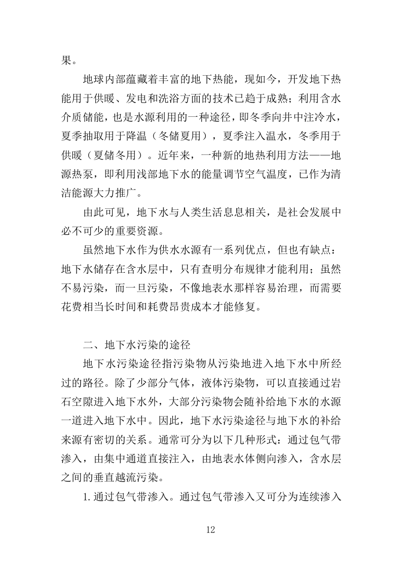 地下水污染状况调查服务投标方案（443页）（2024年修订版）.docx 第11页