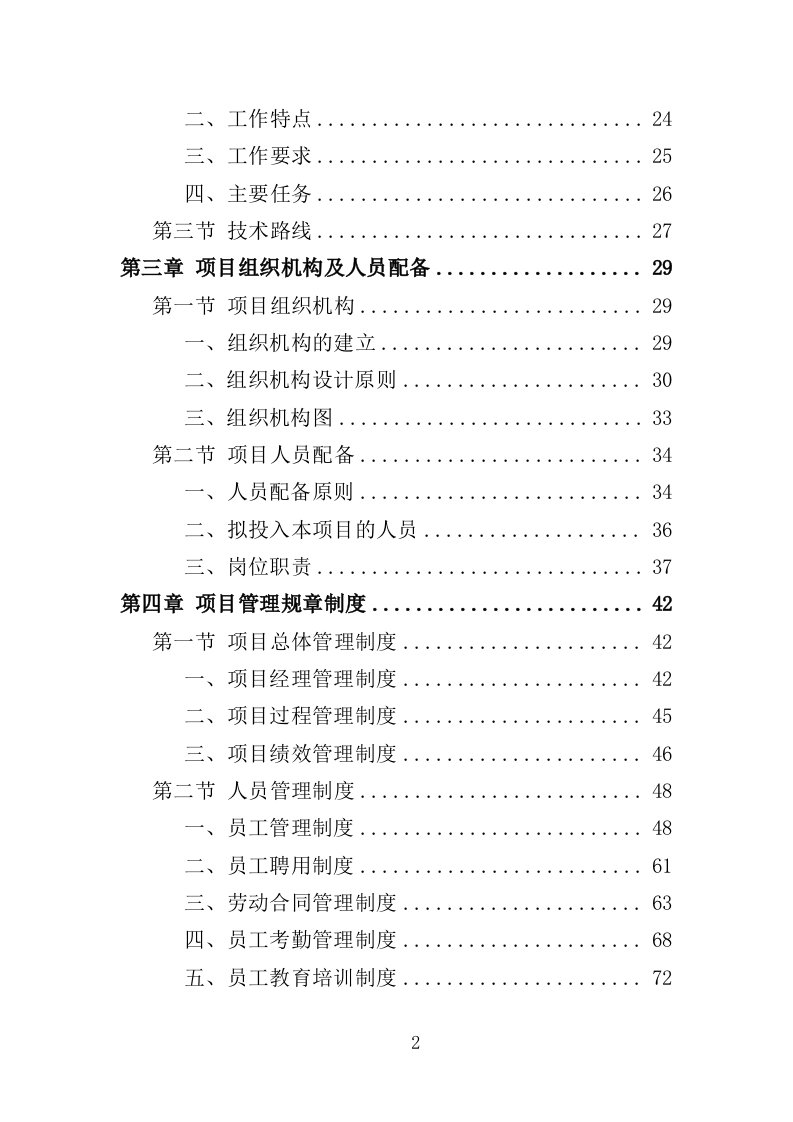 地下水污染状况调查服务投标方案（443页）（2024年修订版）.docx 第1页