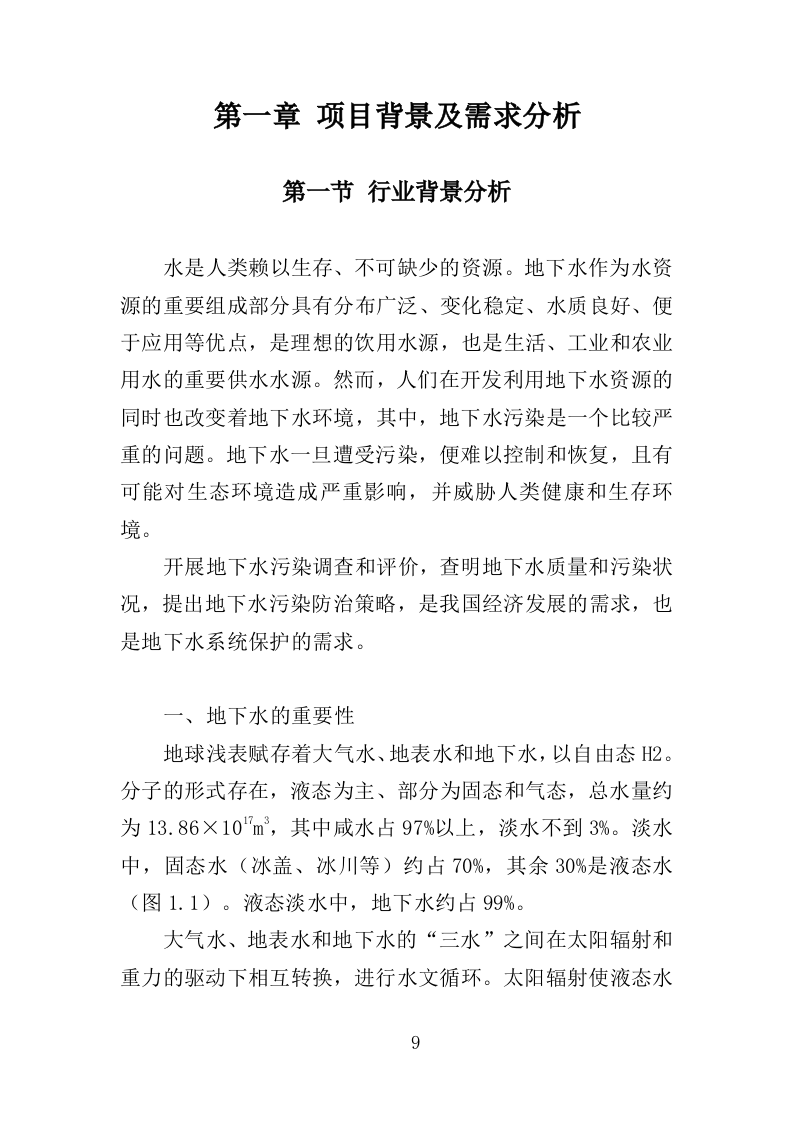 地下水污染状况调查服务投标方案（443页）（2024年修订版）.docx 第8页