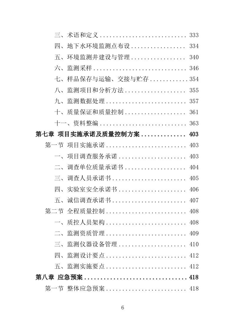 地下水污染状况调查服务投标方案（443页）（2024年修订版）.docx 第5页