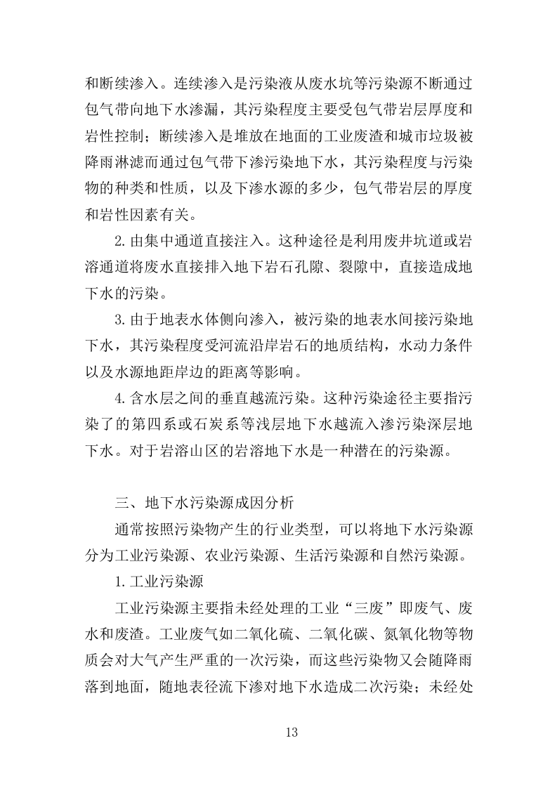 地下水污染状况调查服务投标方案（443页）（2024年修订版）.docx 第12页