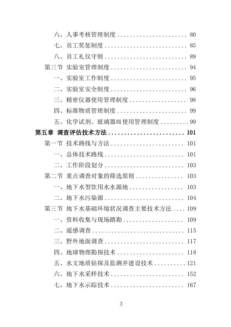 地下水污染状况调查服务投标方案（443页）（2024年修订版）.docx 第2页