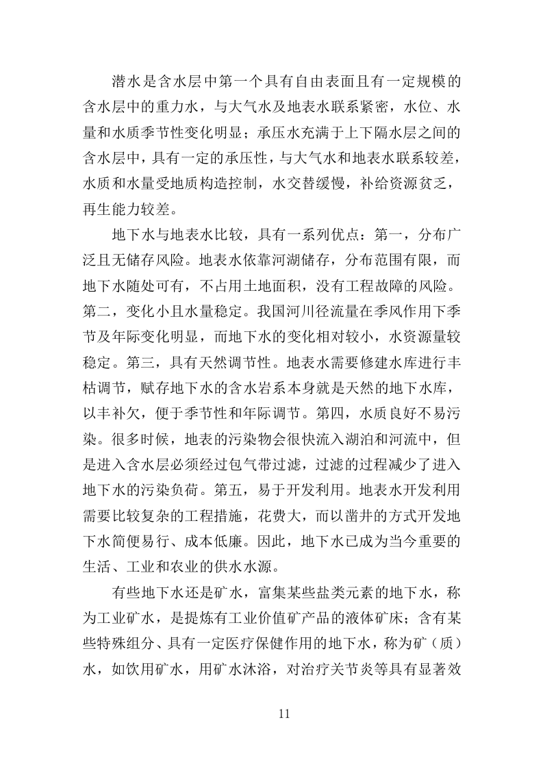 地下水污染状况调查服务投标方案（443页）（2024年修订版）.docx 第10页