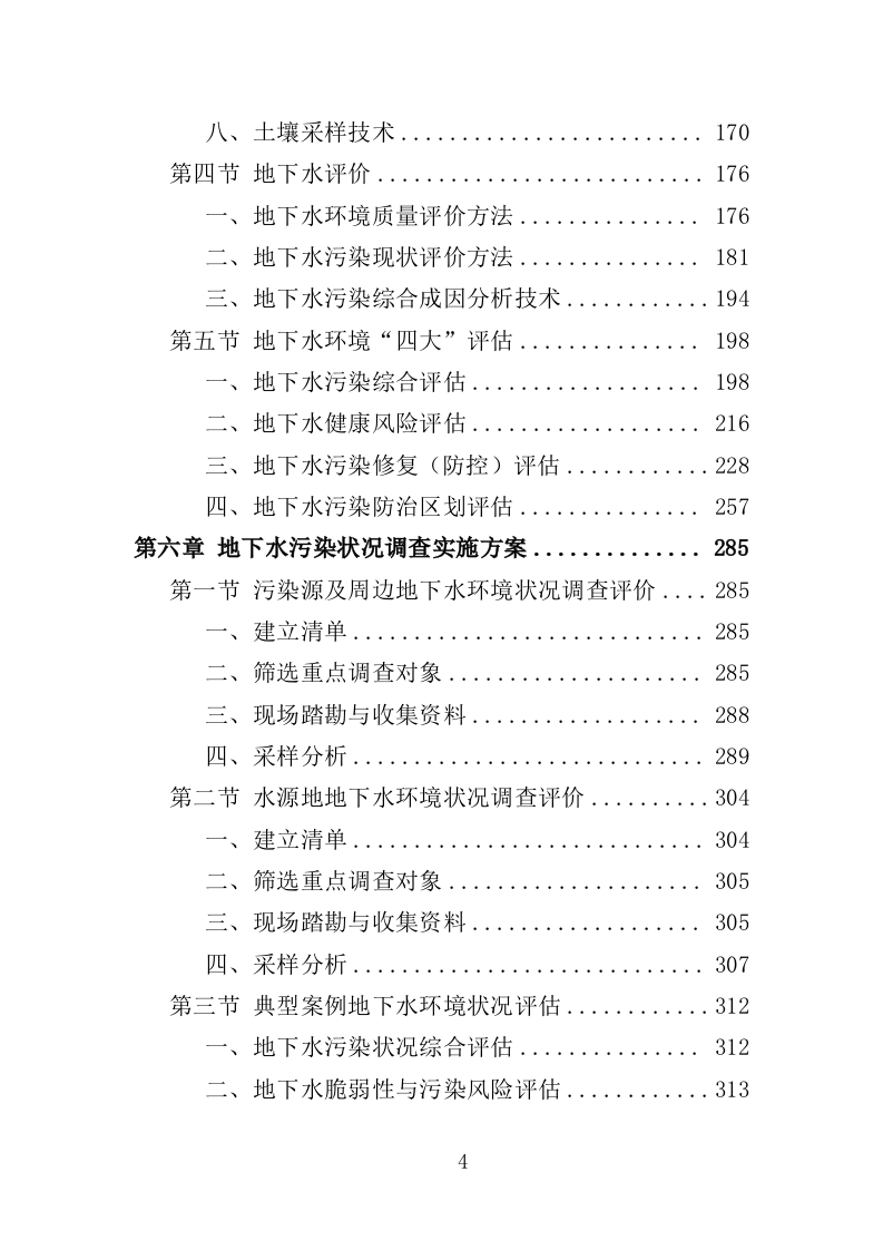 地下水污染状况调查服务投标方案（443页）（2024年修订版）.docx 第3页