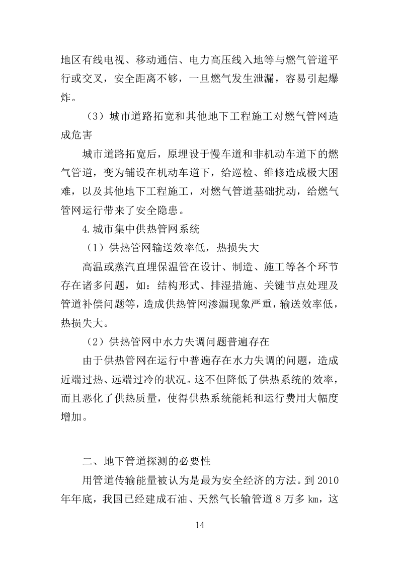 地下管网探测服务投标方案（389页）（2024年修订版）.docx 第13页