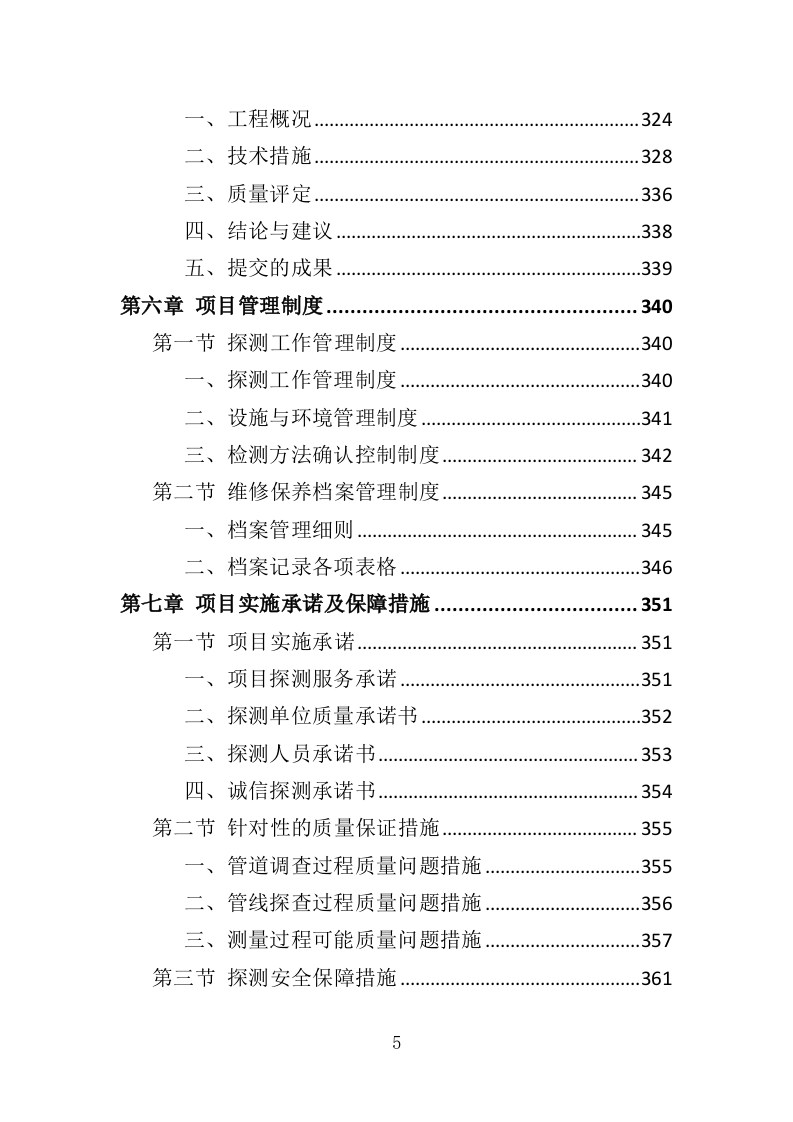 地下管网探测服务投标方案（389页）（2024年修订版）.docx 第5页