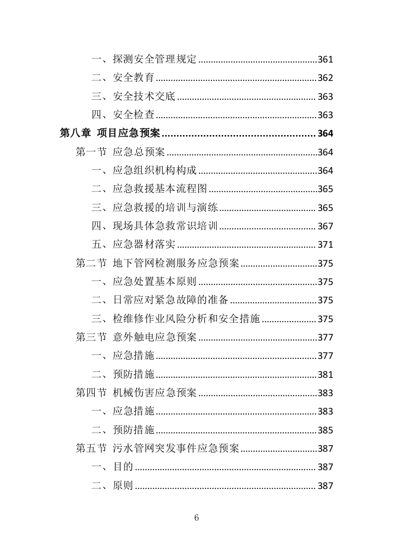 地下管网探测服务投标方案（389页）（2024年修订版）.docx 第6页