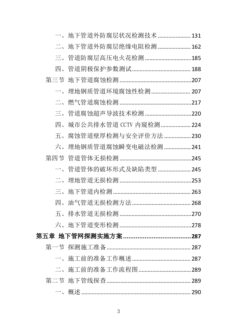 地下管网探测服务投标方案（389页）（2024年修订版）.docx 第3页